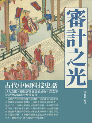 cover image of 審計之光
